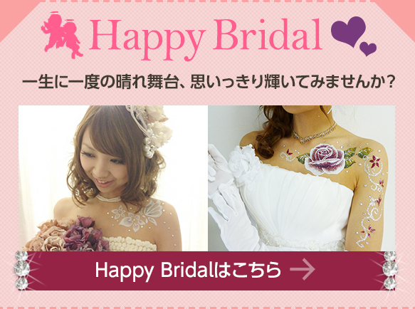 Happy Bridalはこちら